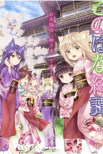 Konohana Kitan (12 из 12) Complete