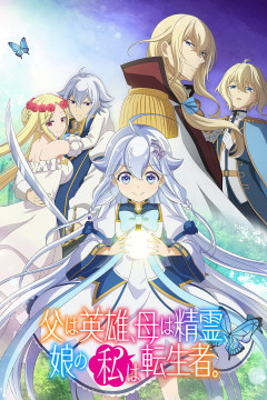 Обложка Chichi wa Eiyuu, Haha wa Seirei, Musume no Watashi wa Tenseisha.