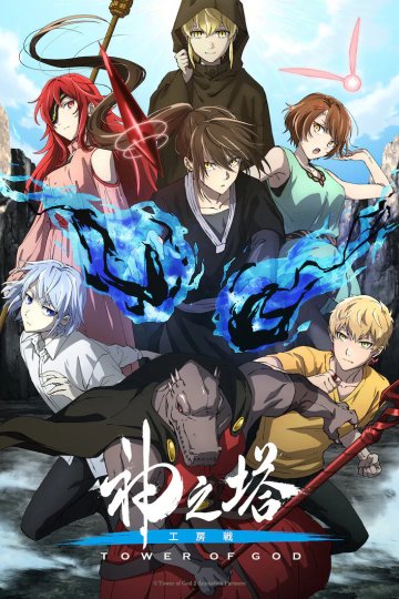 Kami no Tou: Koubou-sen / Tower of God: Workshop Battle / Башня Бога [ТВ-2, часть 2] (13 из 13) Complete