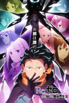 Обложка Re:Zero kara Hajimeru Isekai Seikatsu 4th Season