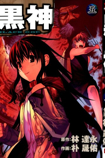 Kurokami / Черный Бог (19 из 19 томов) Complete