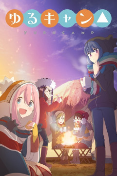 Обложка Yuru Camp△