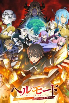 Hell Mode: Yarikomi Suki no Gamer wa Hai Settei no Isekai de Musou Suru (2026) / Адский режим [ТВ-2] (1—8)