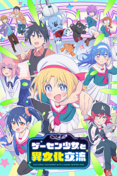 Обложка Game Center Shoujo to Ibunka Kouryuu