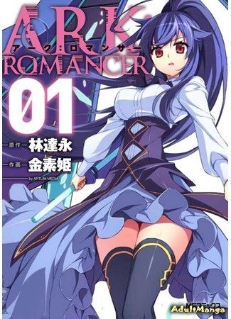 Ark Romancer (3 из 3 томов) Complete