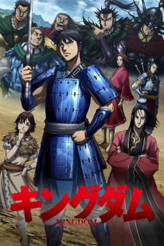 Обложка Kingdom 3rd Season