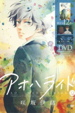 Обложка Ao Haru Ride OVA