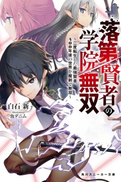 Rakudai Kenja no Gakuin Musou: Nidome no Tensei, S Rank Cheat Majutsushi Bouken Roku / Необыкновенный неудачник (1—7)