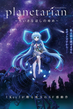 Обложка Planetarian: Chiisana Hoshi no Yume