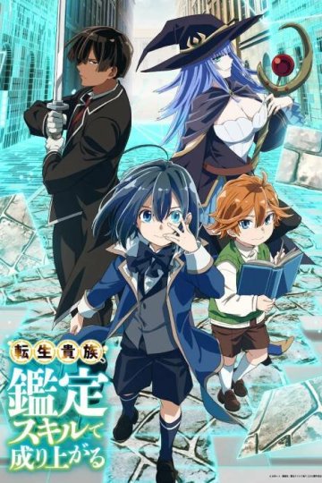 Tensei Kizoku, Kantei Skill de Nariagaru / Перерождение в аристократа (12 из 12) Complete