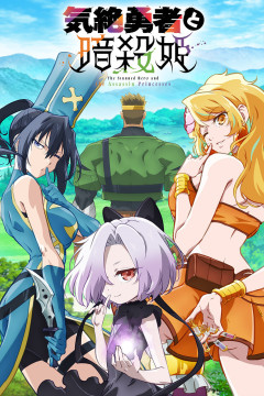 Обложка Kizetsu Yuusha to Ansatsu Hime