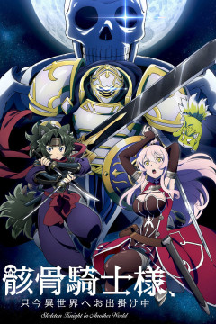 Обложка Gaikotsu Kishi-sama, Tadaima Isekai e Odekakechuu