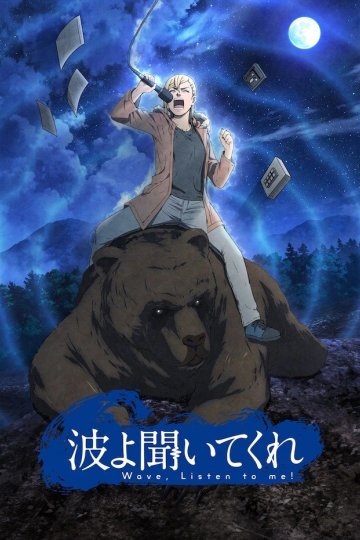 Nami yo Kiite Kure / Волны, слушайте меня (12 из 12) Complete