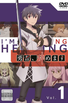 Обложка Yuusha, Yamemasu: Kenshuu Ryokou wa Mokuteki wo Miushinau na