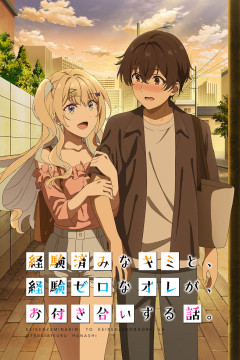 Обложка Keikenzumi na Kimi to, Keiken Zero na Ore ga, Otsukiai suru Hanashi.