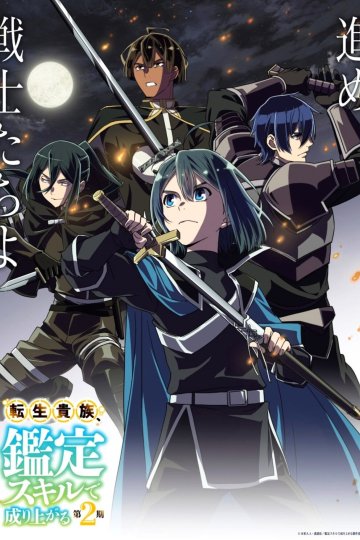 Tensei Kizoku, Kantei Skill de Nariagaru 2 / Перерождение в аристократа [ТВ-2] (12 из 12) Complete