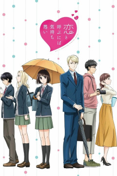 Обложка Koi to Yobu ni wa Kimochi Warui