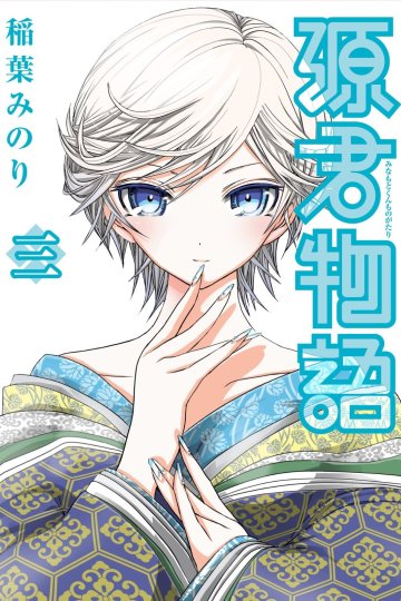 Minamoto-kun Monogatari (1-330 главы)