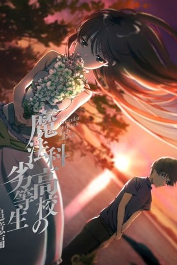 Mahouka Koukou no Rettousei: Tsuioku Hen / Непутевый ученик в школе магии (спэшл) (1 из 1) Complete