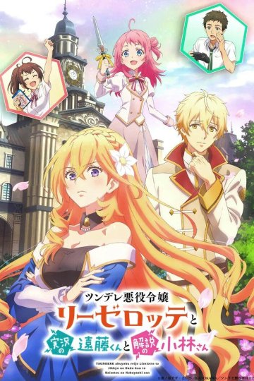 Tsundere Akuyaku Reijou Liselotte to Jikkyou no Endou-kun to Kaisetsu no Kobayashi-san / Эндо и Кобаяси (12 из 12) Complete