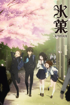 Обложка Hyouka