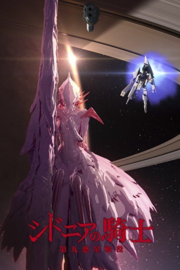 Sidonia no Kishi: Daikyuu Wakusei Seneki / Рыцари Сидонии [ТВ-2] (12 из 12) Complete