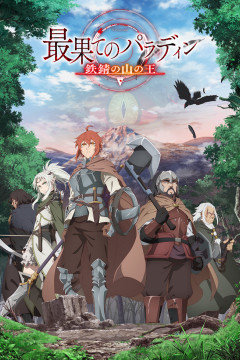 Обложка Saihate no Paladin: Tetsusabi no Yama no Ou