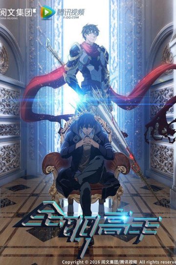 Quan Zhi Gao Shou / Master of Skill / Аватар короля (12 из 12) Complete