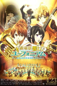 Обложка Hibike! Euphonium Movie 1: Kitauji Koukou Suisougaku-bu e Youkoso