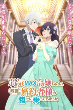 Yowaki Max Reijou nanoni, Ratsuwan Konyakusha-sama no Kake ni Notte Shimatta / Несмотря на то, что я очень робкая благородная девушка, я приняла пари от своего хитрого жениха — 01