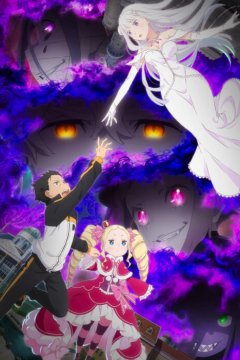 Re:Zero kara Hajimeru Isekai Seikatsu 3 / Жизнь в альтернативном мире с нуля [ТВ-3] (1—4)