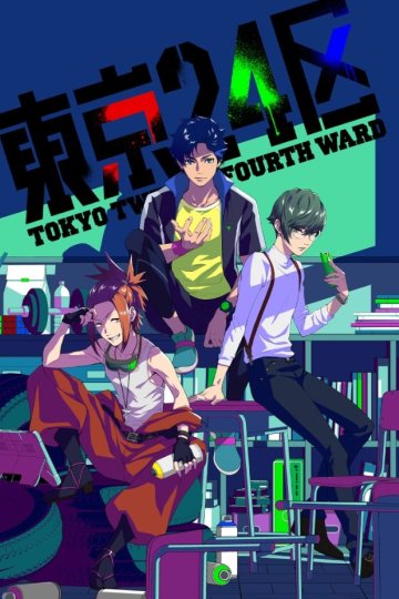 Tokyo 24-ku / Двадцать четвёртый округ Токио (12 из 12) Complete