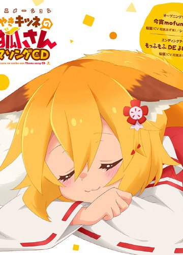 Sewayaki Kitsune no Senko-san - OP & ED Single [2019] (mp3)
