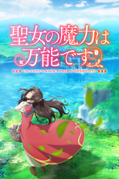 Обложка Seijo no Maryoku wa Bannou desu