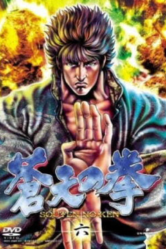 Обложка Souten no Ken