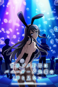 Обложка Seishun Buta Yarou wa Bunny Girl Senpai no Yume wo Minai