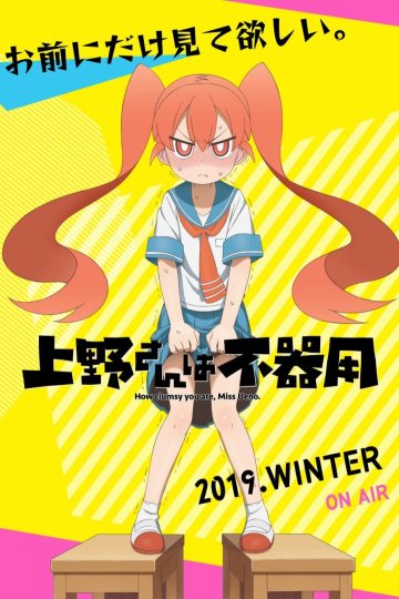 Ueno-san wa Bukiyou / Неуклюжая Уэно (12 из 12) Complete