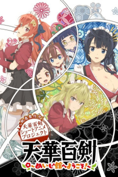 Обложка Tenka Hyakken: Meiji-kan e Youkoso!