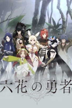 Обложка Rokka no Yuusha