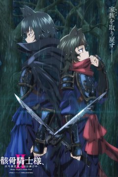 Gaikotsu Kishi-sama, Tadaima Isekai e Odekake-chuu II / Рыцарь-скелет в ином мире [ТВ-2] (1—10)