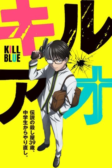 Kill Ao / Убивая юность — 01