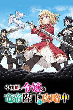 Обложка Yarinaoshi Reijou wa Ryuutei Heika wo Kouryakuchuu