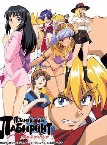 Labyrinth of Flames / Пламенный лабиринт (2 из 2) Complete