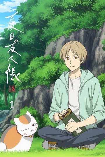Natsume Yuujinchou Shichi: Nobashita Te wa / Тетрадь дружбы Нацумэ 7: Спецвыпуск (1 из 1) Complete