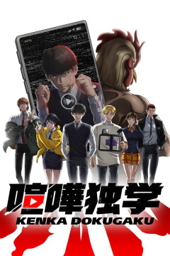 Обложка Kenka Dokugaku