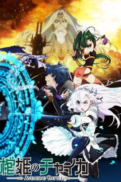 Обложка Hitsugi no Chaika: Avenging Battle