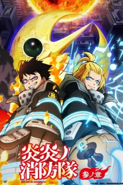 Обложка Enen no Shouboutai: San no Shou Part 2