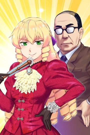 Akuyaku Reijou Tensei Ojisan / Перерождение мужчины средних лет в дочь дворянина (12 из 12) Complete