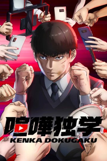 Viral Hit / Kenka Dokugaku / Борьба в прямом эфире (12 из 12) Complete