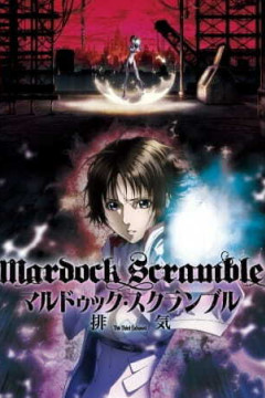 Обложка Mardock Scramble: The Third Exhaust